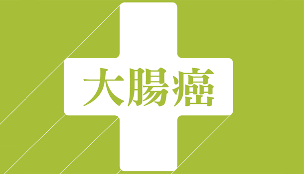 從數字看大腸癌