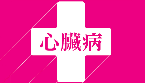 從數字看心臟病