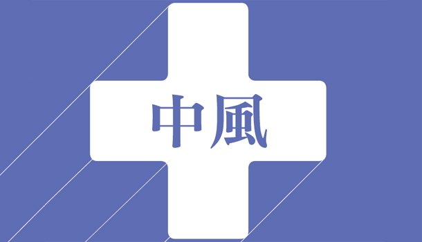 從數字看中風
