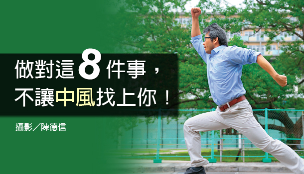 【閱讀全文】8習慣,不讓中風找上你