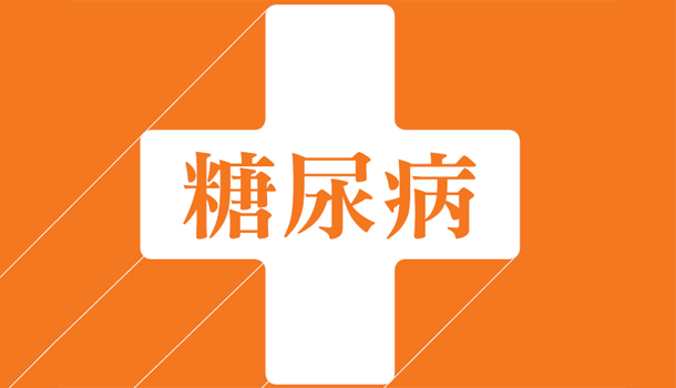 從數字看糖尿病