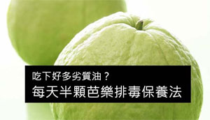 程涵宇:吃下好多劣質油?每天半顆芭樂排毒保養法