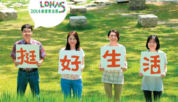 【閱讀全文】2014康健樂活節 挺好生活