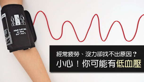 你可能有低血壓