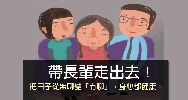 李梅英:老爸老媽宅在家,怎麼辦?