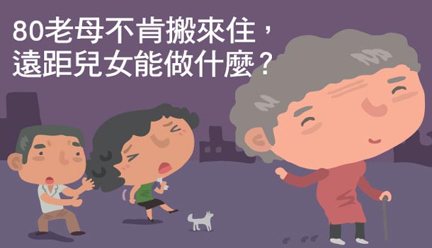 【閱讀全文】幸福部落格:80老母不肯搬來住,遠距兒女能做什麼?