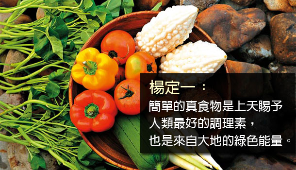 楊定一：樂活真飲食 療癒身與心