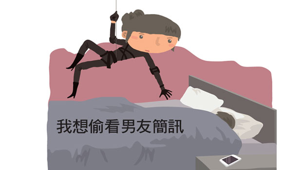 【閱讀全文】我想偷看男友簡訊