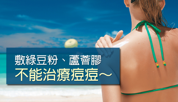 【閱讀全文】如何對付背上的痘痘?