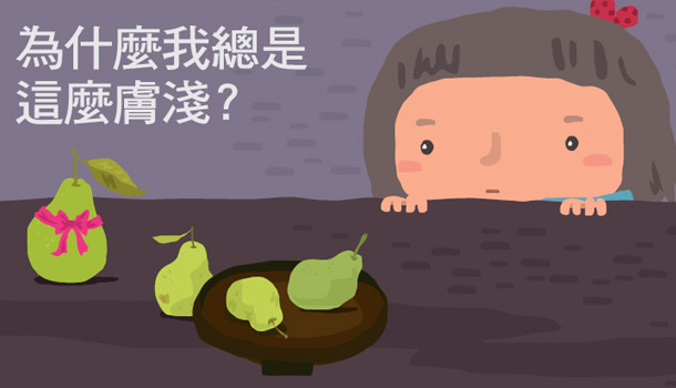 為什麼我總是這麼膚淺?