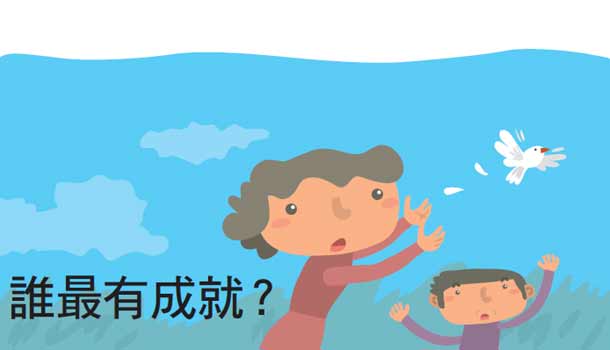 誰最有成就?