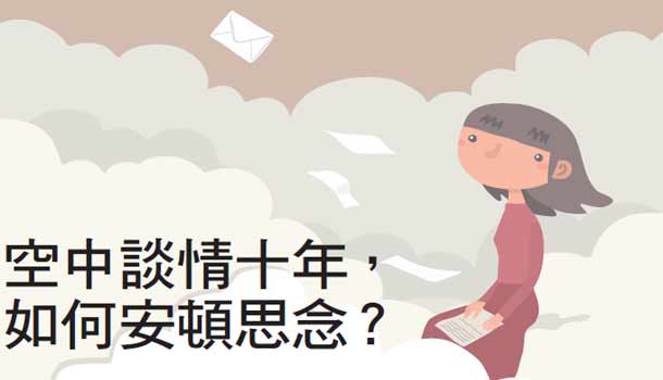 【幸福部落格】空中談情十年,如何安頓思念?