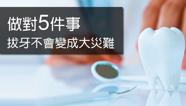 做對5件事,拔牙不會變成大災難