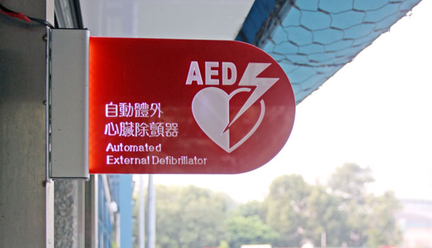 【閱讀全文】學會傻瓜電擊器!你也能救人一命