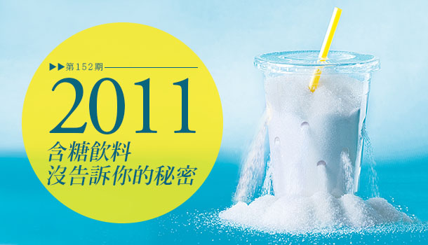 【閱讀全文】含糖飲料沒告訴你的秘密