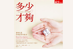 到底該賺多少錢才夠?