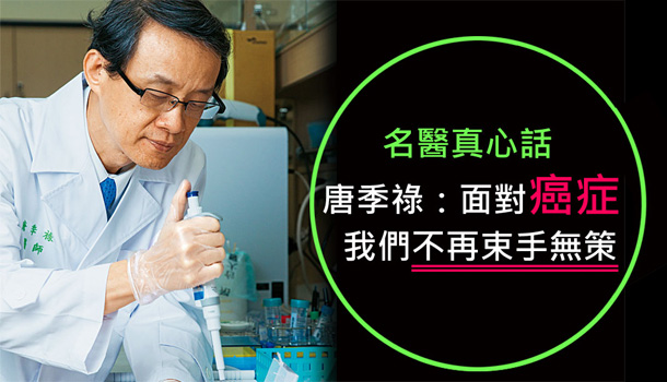 【閱讀全文】唐季祿:面對癌症,我們不再束手無策
