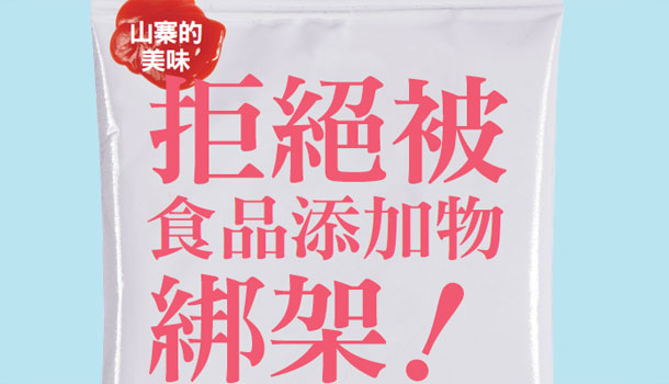 拒絕被食品添加物綁架!