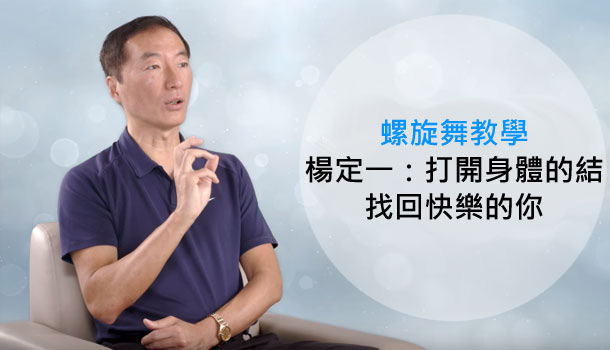 【閱讀全文】螺旋舞 打開身體結 鬆開煩惱心