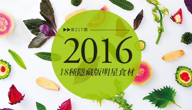 18種隱藏版明星食材