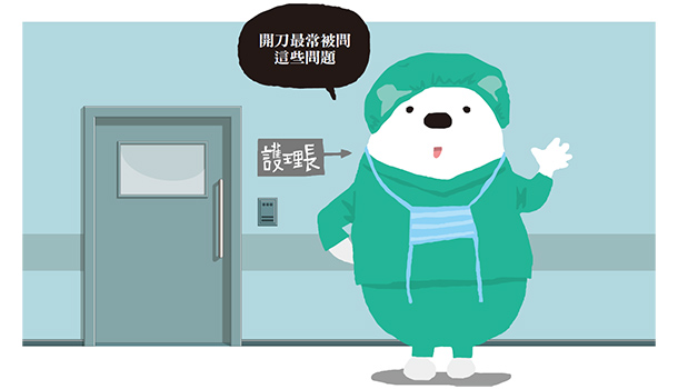 【閱讀全文】熊健康出任務/開刀房在做什麼?