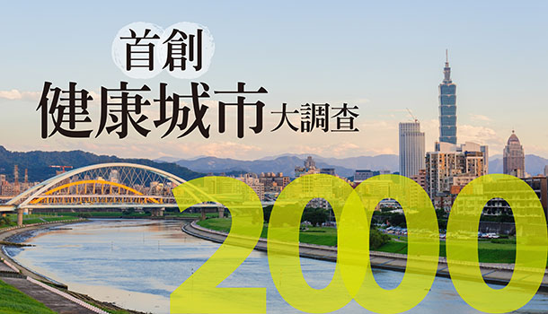 2000健康城市大調查：你住的地方「健康」嗎？