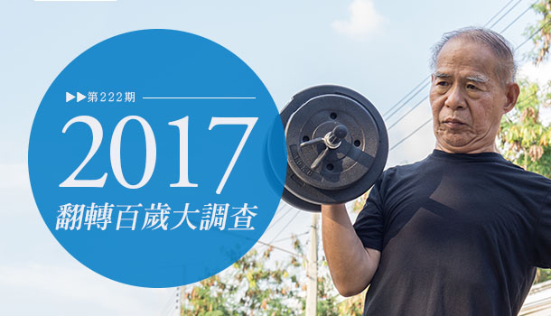 翻轉百歲/無論想不想,你都可能活到100歲