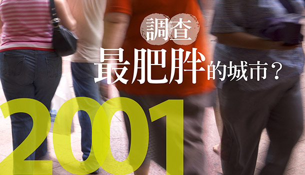 2001健康城市》哪個城市最肥胖?
