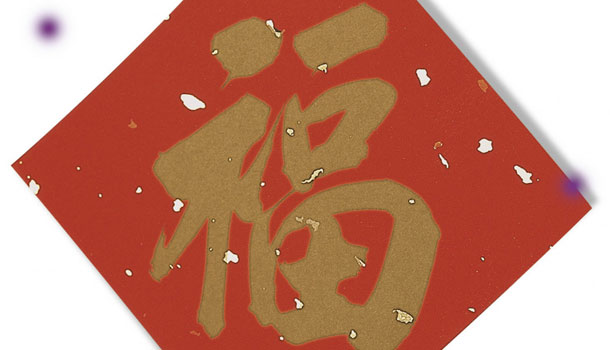 社交過年，和氣生財