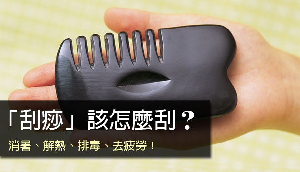 愈痛愈有效、愈黑愈有效?刮痧、拔罐一定要注意的事!