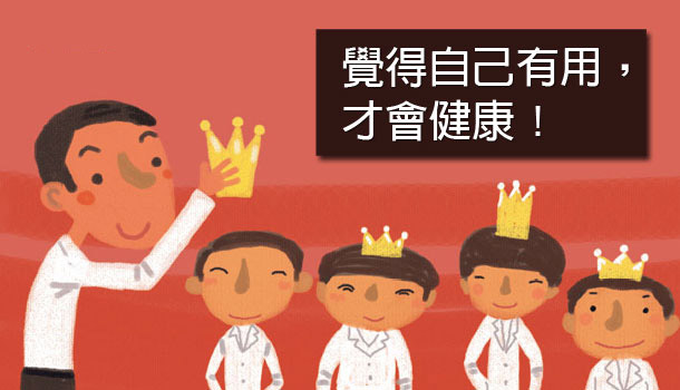 洪蘭:覺得自己有用,才會健康