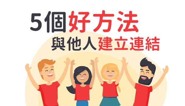 5方法,建立良好連結