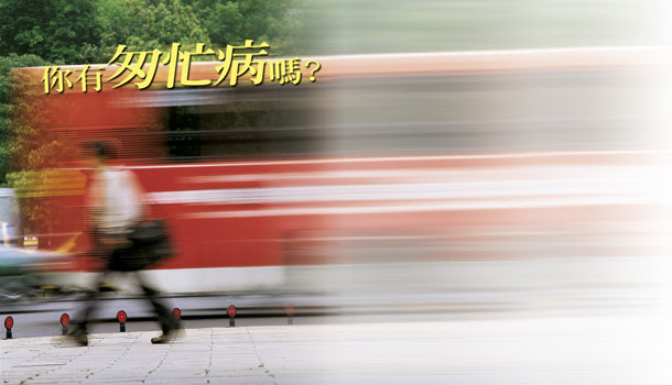 你有匆忙病嗎?