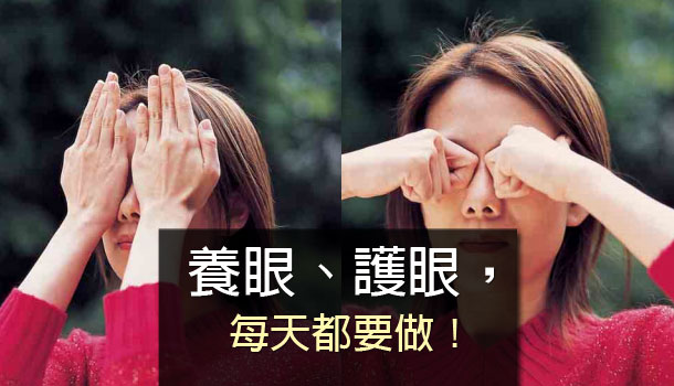 中醫教你養眼護眼