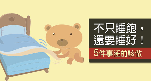 睡覺前的美妙儀式