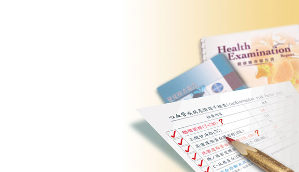 你需要「六星級」健檢嗎？