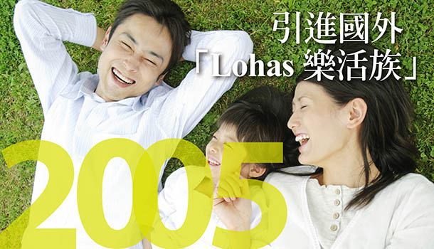 大聲喊LOHAS樂活族