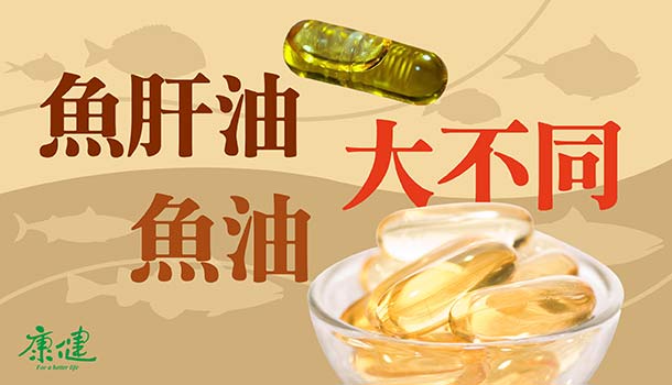 陳瑩山:魚油、魚肝油畫不上等號!別傻傻分不清