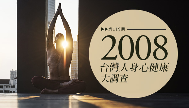 2008年台灣人身心健康大調查 10年來,我們的健康進步了多少?