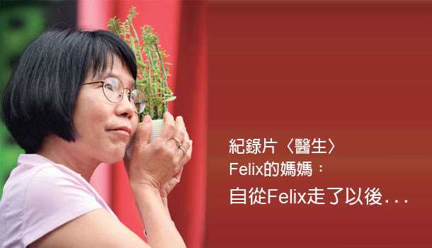 自殺遺族篇/紀錄片〈醫生〉Felix的媽媽蔡明珠:自從Felix走了以後...