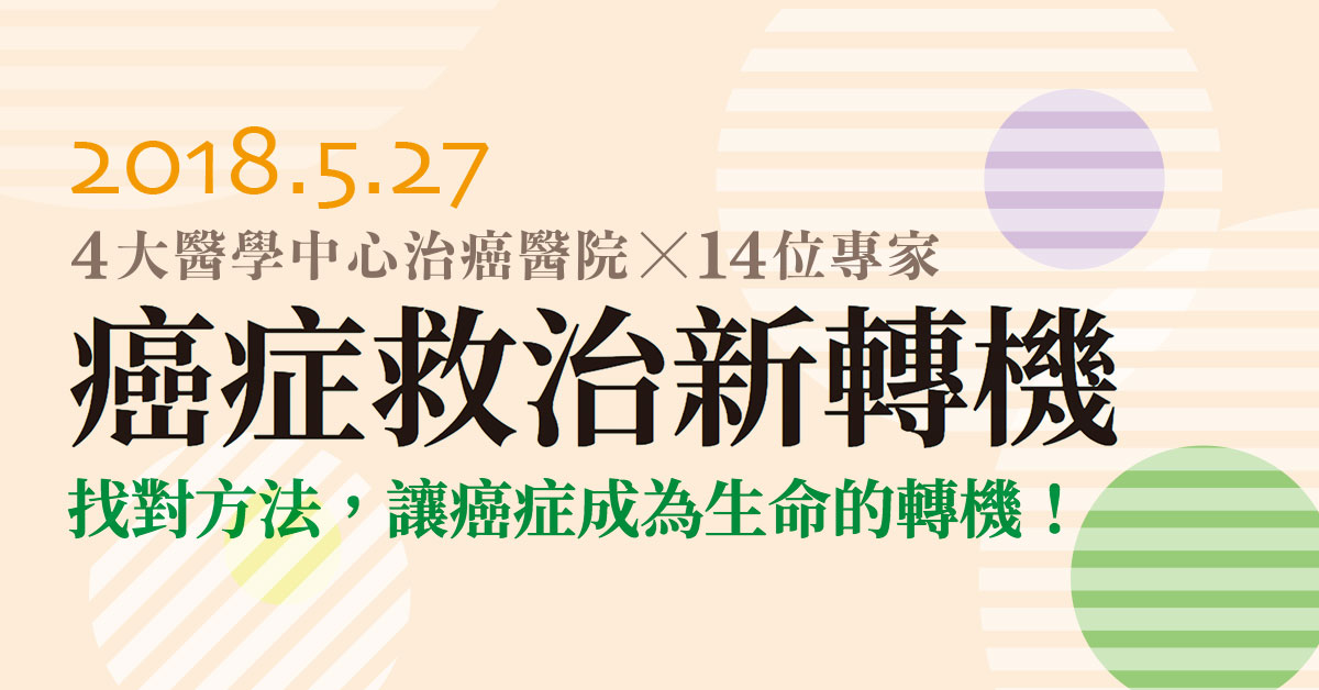 數位專題/找對方法,讓癌症成為生命的轉機!