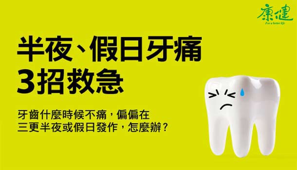 【閱讀全文】半夜、假日牙痛 3招救急法!