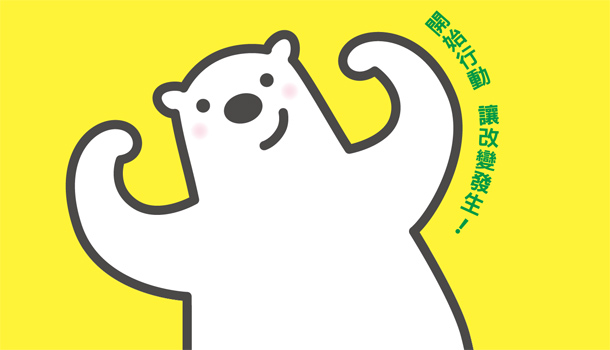 企業X上班族 15分鐘微行動