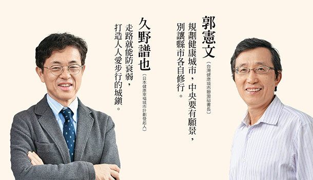 台、日專家看未來│台灣拚健康城市,如何借鏡日本新模式?