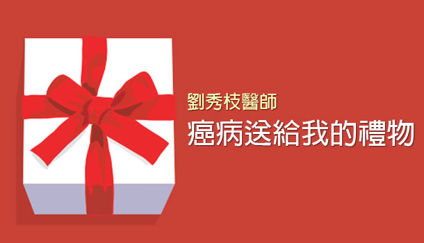 癌病送給我的禮物