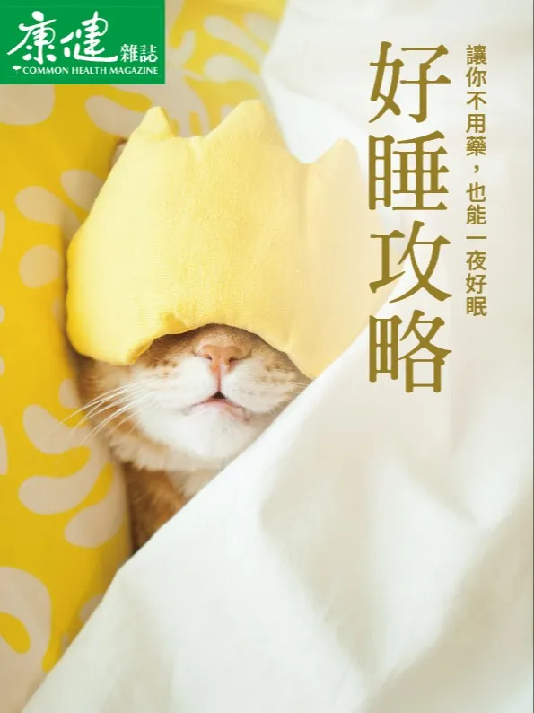 好睡攻略：讓你不用藥，也能一夜好眠