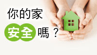 生活中常見的危險環境、有害物質及過敏原充斥我們的生活，該如何避免長輩和孩子發生意外，康健帶你進行居家總體檢！