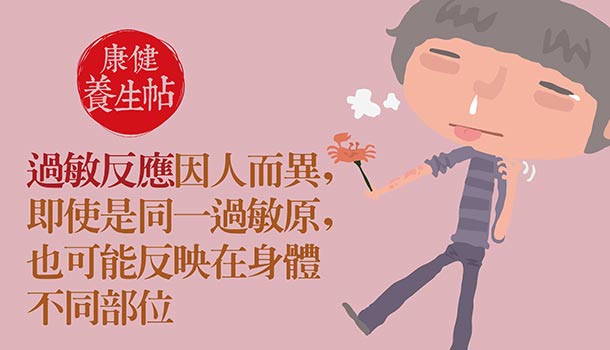 台灣每3人就有1人是過敏體質，過敏發作時，氣喘、打噴嚏流鼻水、皮膚起疹發癢，讓人抓狂。其實，遠離過敏有訣竅！