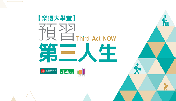 康健曾進行調查，結果顯示高達八成以上中年人不想活到一百歲，但百歲終將成為必然，如何解決中年世代的老後課題? 康健雜誌x中國信託x益品書屋針對中年世代痛點，攜手創立樂退大學堂，幫助國人迎向美好第三人生！