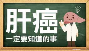 【圖解】肝癌。必知救命常識